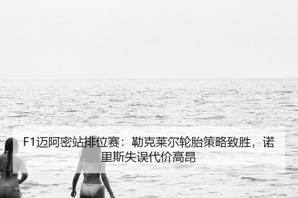 mai-a-mi-zhan-pai-wei-sai-lei-ke-lai-er-lun-tai-ce-lve-zhi-sheng-nuo-li-si-shi-wu-dai-jia-gao-ang-2-898.jpg