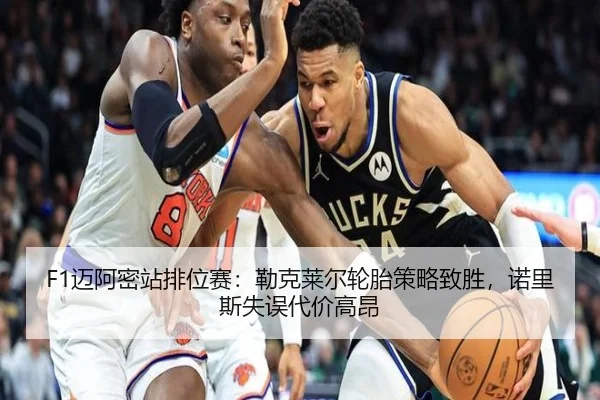F1迈阿密站排位赛：勒克莱尔轮胎策略致胜，诺里斯失误代价高昂