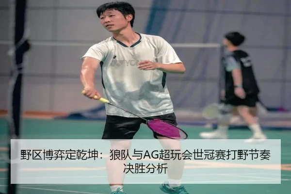 ye-qu-bo-yi-ding-qian-kun-lang-dui-yu-chao-wan-hui-shi-guan-sai-da-ye-jie-zou-jue-sheng-fen-xi-3-576.jpg