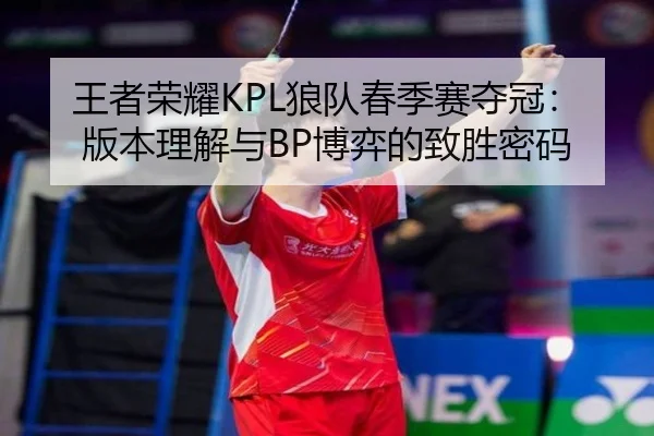 wang-zhe-rong-yao-lang-dui-chun-ji-sai-duo-guan-ban-ben-li-jie-yu-bo-yi-de-zhi-sheng-mi-ma-1-237.jpg