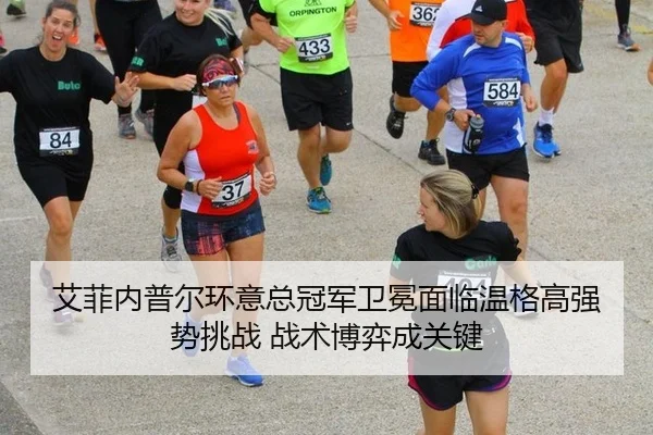 ai-fei-nei-pu-er-huan-yi-zong-guan-jun-wei-mian-mian-lin-wen-ge-gao-qiang-shi-tiao-zhan-zhan-shu-bo-yi-cheng-guan-jian-2-928.jpg