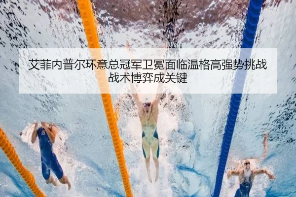 ai-fei-nei-pu-er-huan-yi-zong-guan-jun-wei-mian-mian-lin-wen-ge-gao-qiang-shi-tiao-zhan-zhan-shu-bo-yi-cheng-guan-jian-3-910.jpg