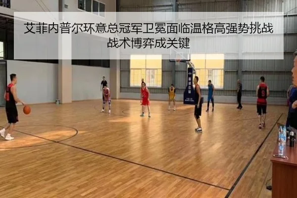 艾菲内普尔环意总冠军卫冕面临温格高强势挑战 战术博弈成关键
