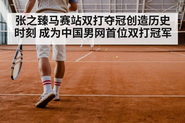 张之臻马赛站双打夺冠创造历史时刻 成为中国男网首位双打冠军