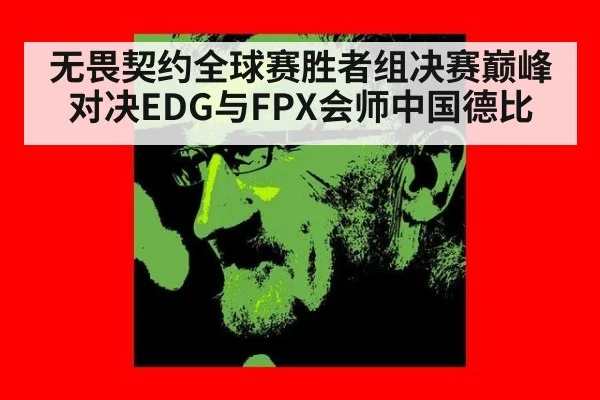 无畏契约全球赛胜者组决赛巅峰对决EDG与FPX会师中国德比