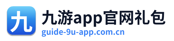 九游app官网礼包 Logo